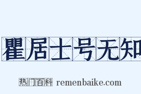 瞿居士号无知是什么意思的图片